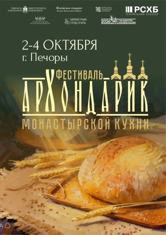 Со 2 по 4 октября 2026 года в г. Печоры впервые пройдет масштабный фестиваль монастырской кухни "Архондарик"