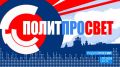 Итоги выборов-2026: обсудим с участниками кампании в программе "Политпросвет" на "Радио России-Псков" 21 сентября с 18.20