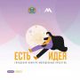 Елкин Борис: Есть идея – есть победа!. Завершился грантовый конкурс «Есть идея», который объединил молодых псковичей, готовых превращать свои идеи в реальные проекты