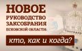 Вновь избранное Законодательное Собрание Псковской области, сформированное по итогам сентябрьских выборов, вскоре должно собраться на свою первую сессию