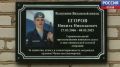 В Вязьевской школе Дедовичского района установили мемориальную доску Никите Егорову