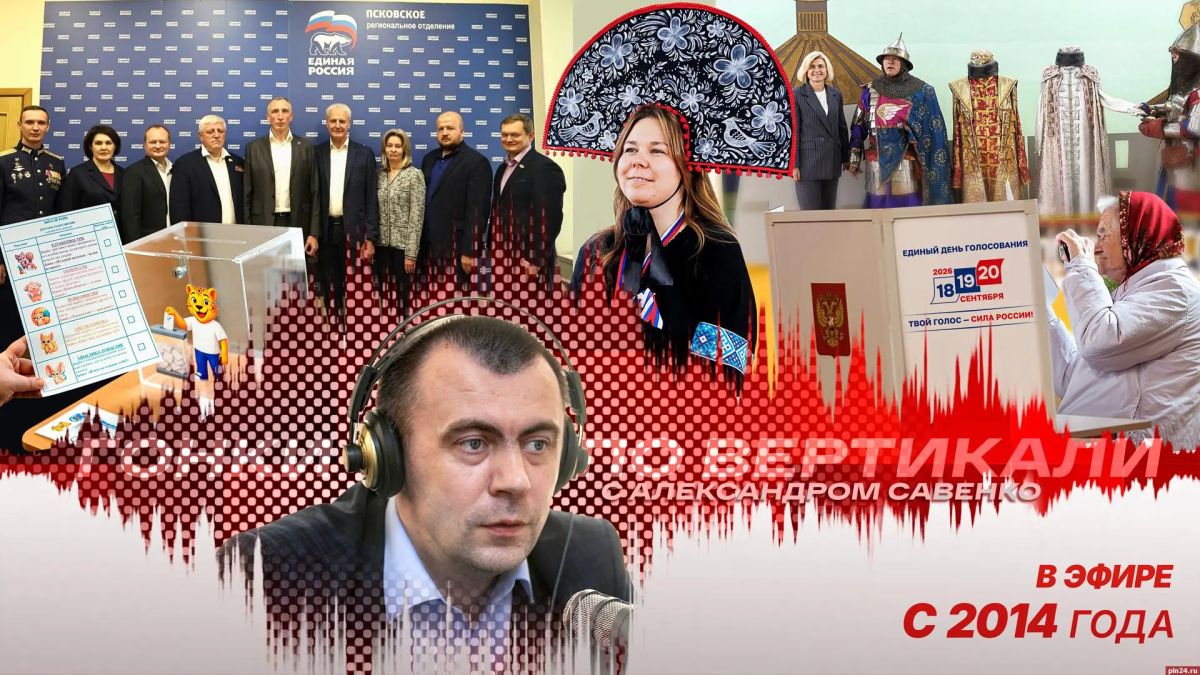 Политические тектонические сдвиги в Пскове и итоги выборов-2026: новый выпуск «Гонок по вертикали»