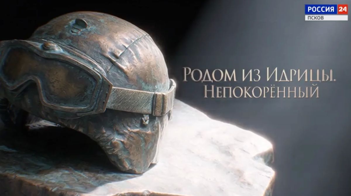 ДаVай Zа наших! Родом из Идрицы