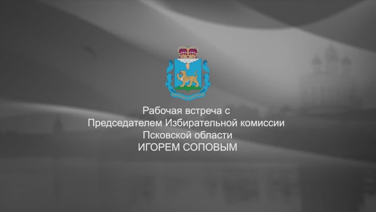 Михаил Ведерников: Итоги трёхдневного голосования в Псковской области обсудили с председателем Избирательной комиссии региона Игорем СОПОВЫМ