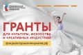 Президентский фонд культурных инициатив объявил конкурс на гранты для проектов в сфере культуры и креативных индустрий