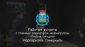 Михаил Ведерников: С Главным редактором телеканала RT и медиагруппы «Россия сегодня» Маргаритой СИМОНЬЯН поговорили о поддержке переселенцев из недружественных стран
