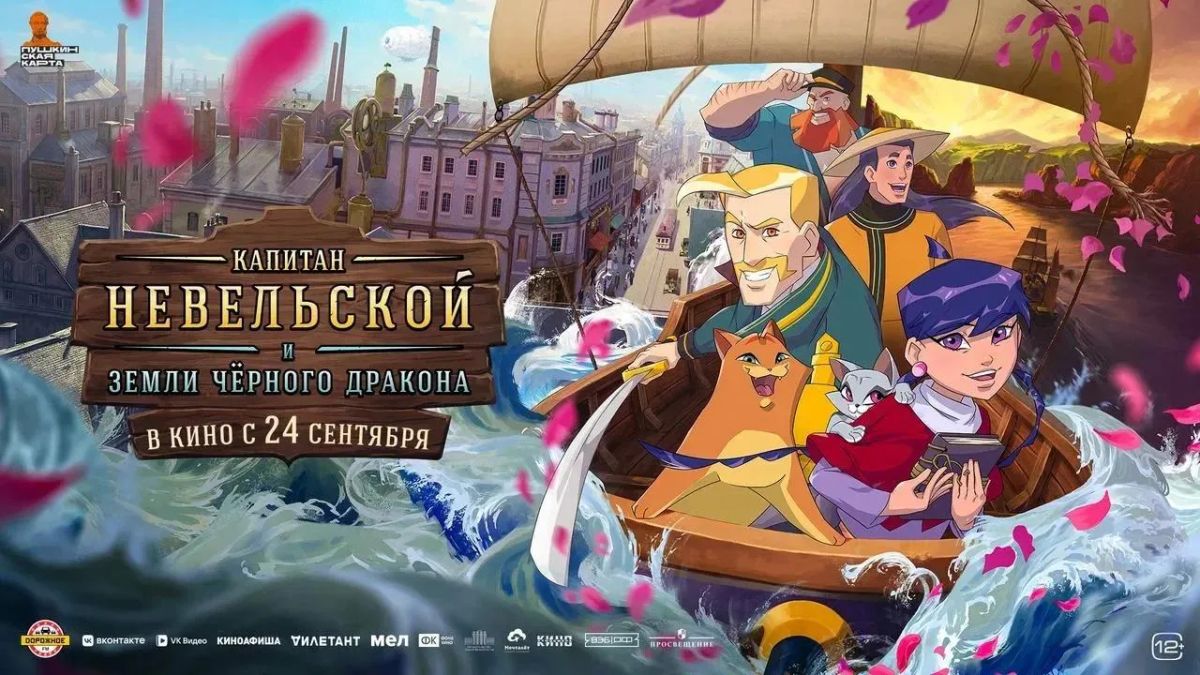 Мультфильм «Капитан Невельской и Земли Черного дракона», представленный Президенту России на ВЭФ, вышел в федеральный прокат