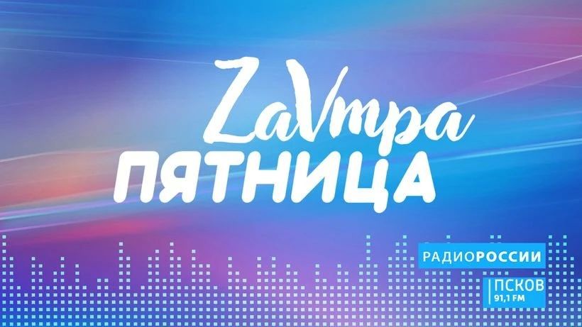"Светлолапочка", вакцины для собак и советы Симоньян: о чем поговорим в программе "Завтра Пятница" на "Радио России-Псков" сегодня в 18:20