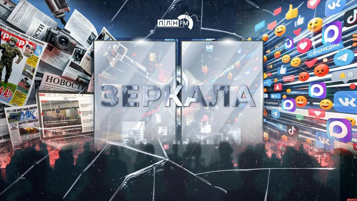 «Зеркала»: Почему госмедиа боятся реальной псковской политики?