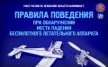 УФСБ предупреждает: как действовать при обнаружении упавшего беспилотника