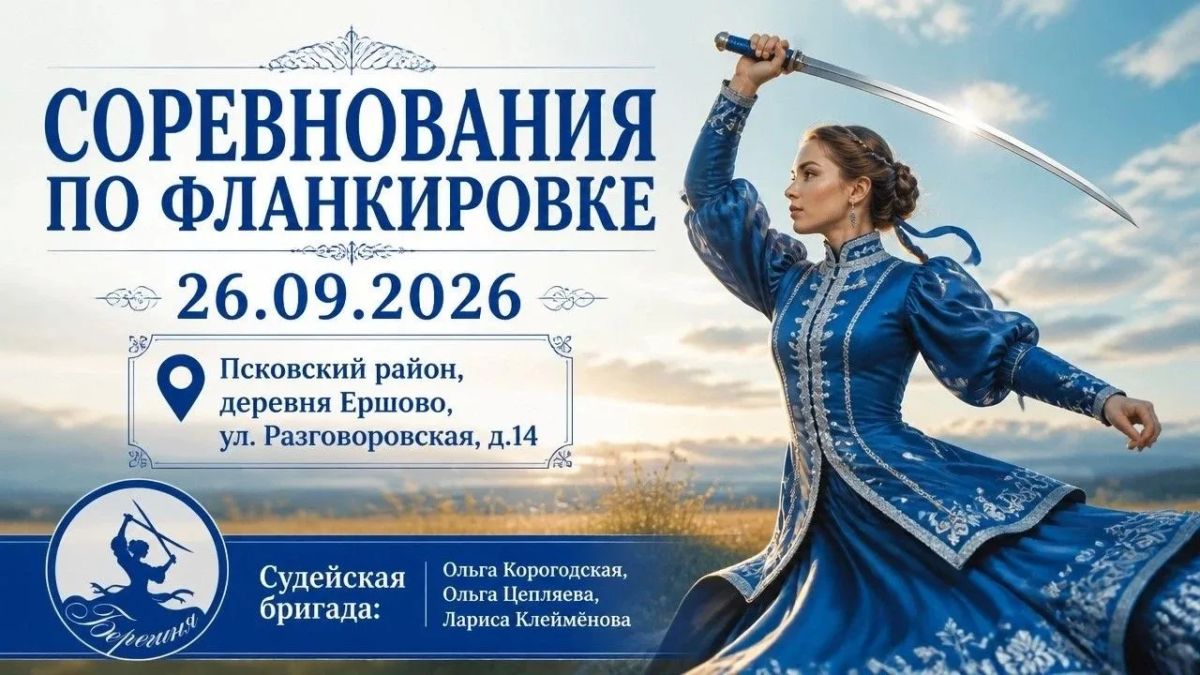 Традиционные межрегиональные соревнования по рубке шашкой среди мужчин и женщин «Атаманский клинок» и состязания по фланкировке состоятся в деревне Ершово Псковского района (улица Разговоровская, 14) 26 сентября Традиционные межрегиональные соревнования по рубке шашкой среди мужчин и женщин «Атаманский клинок» и состязания по фланкировке состоятся в деревне Ершово Псковского района (улица Разговоровская, 14) 26 сентября