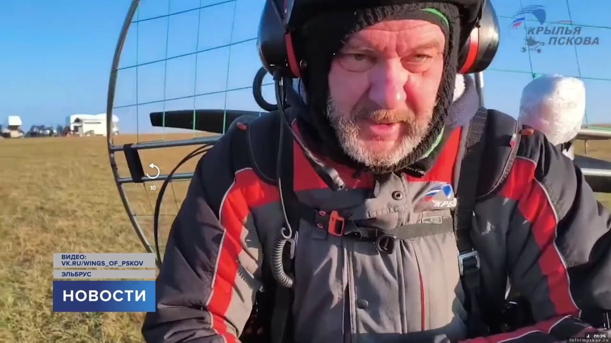 Парапланерист из Псковской области Роман Агер совершил рекордный полёт над самой высокой вершиной Европы – на высоте более шести тысяч метров