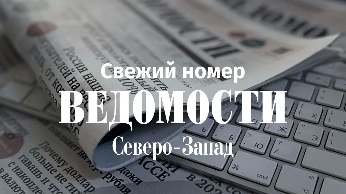 Читайте в свежем номере газеты «Ведомости Северо-Запад» главные темы недели: