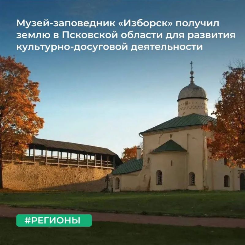 МТУ Росимущества в Псковской и Новгородской областях предоставило в постоянное (бессрочное) пользование Государственному историко-архитектурному и природному музею-заповеднику «Изборск» земельный участок в деревне Конечки