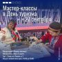 Туристский информационный центр Псковской области приглашает жителей и гостей Пскова на праздничные мастер-классы, который приурочены к Всемирному дню туризма и пройдут 27 сентября