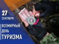 Всемирный день туризма. Сегодня в мире отмечают День туризма