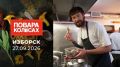 Новый выпуск проекта «Повара на колёсах», посвящённый Изборску – одному из старейших городов Псковской земли, вышел сегодня в эфир