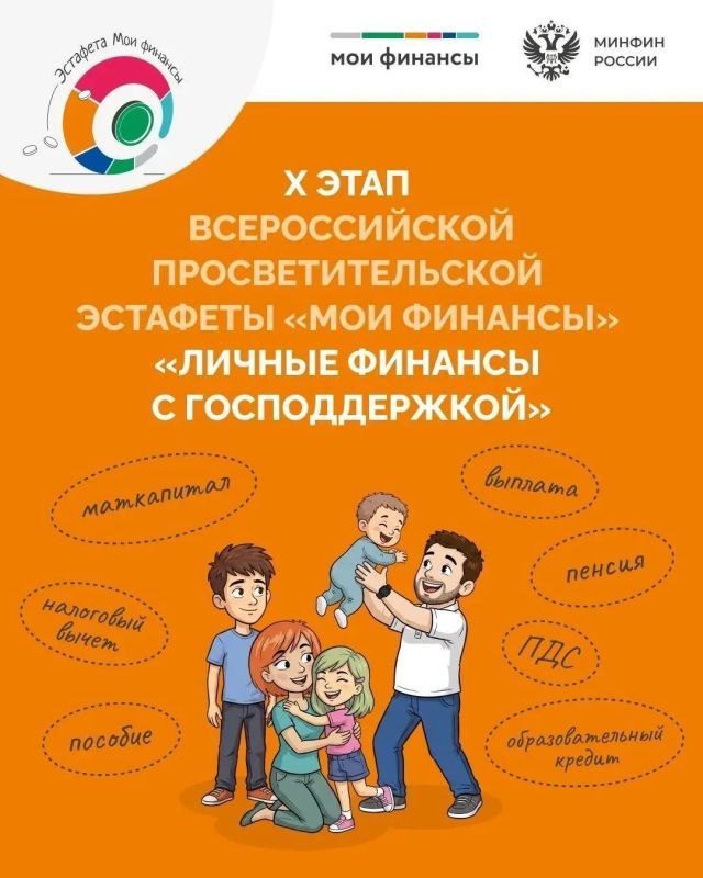 С 10 сентября по 26 ноября 2026 года проходит десятый тематический этап Всероссийской просветительской эстафеты «Мои финансы» - «Личные финансы с господдержкой»