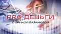 �PRO �����Ȼ: ��������� ������ � ������, ������� �� ��������� �������