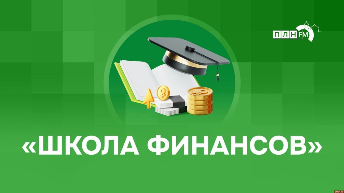 «Школа финансов»: Как защитить свои финансы от мошенников