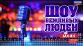 Шоу вежливых людей. Выпуск 29.09.2026