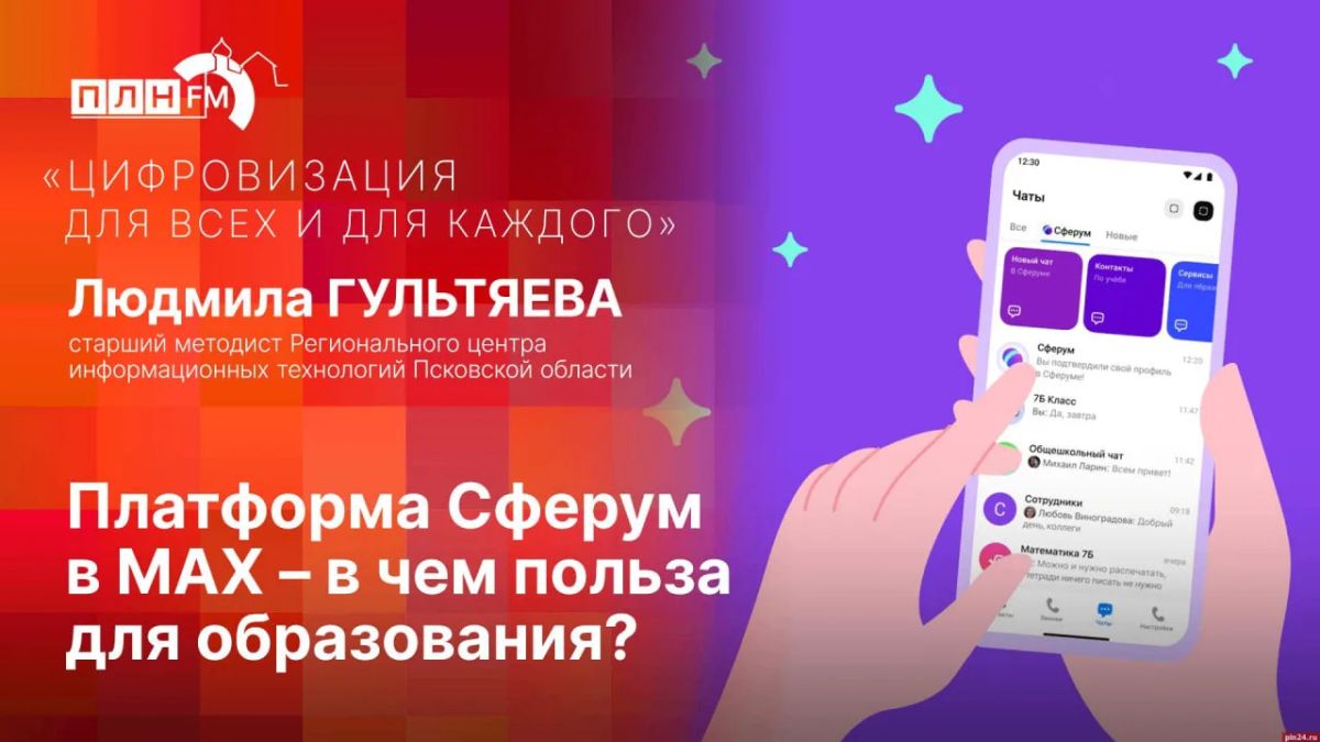 «Цифровизация для всех и для каждого»: О пользе платформы Сферум