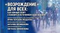 Брифинг, посвященный конному спорту как источнику вдохновения, пройдет в медиацентре ПАИ сегодня, 29 сентября, в 10:30