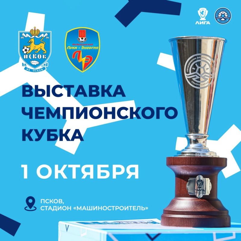Главный трофей чемпионата СЗФО по футболу среди мужских команд выставят в Пскове, на стадионе «Машиностроитель» 1 октября