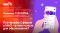 «Цифровизация для всех и для каждого»: О пользе платформы Сферум