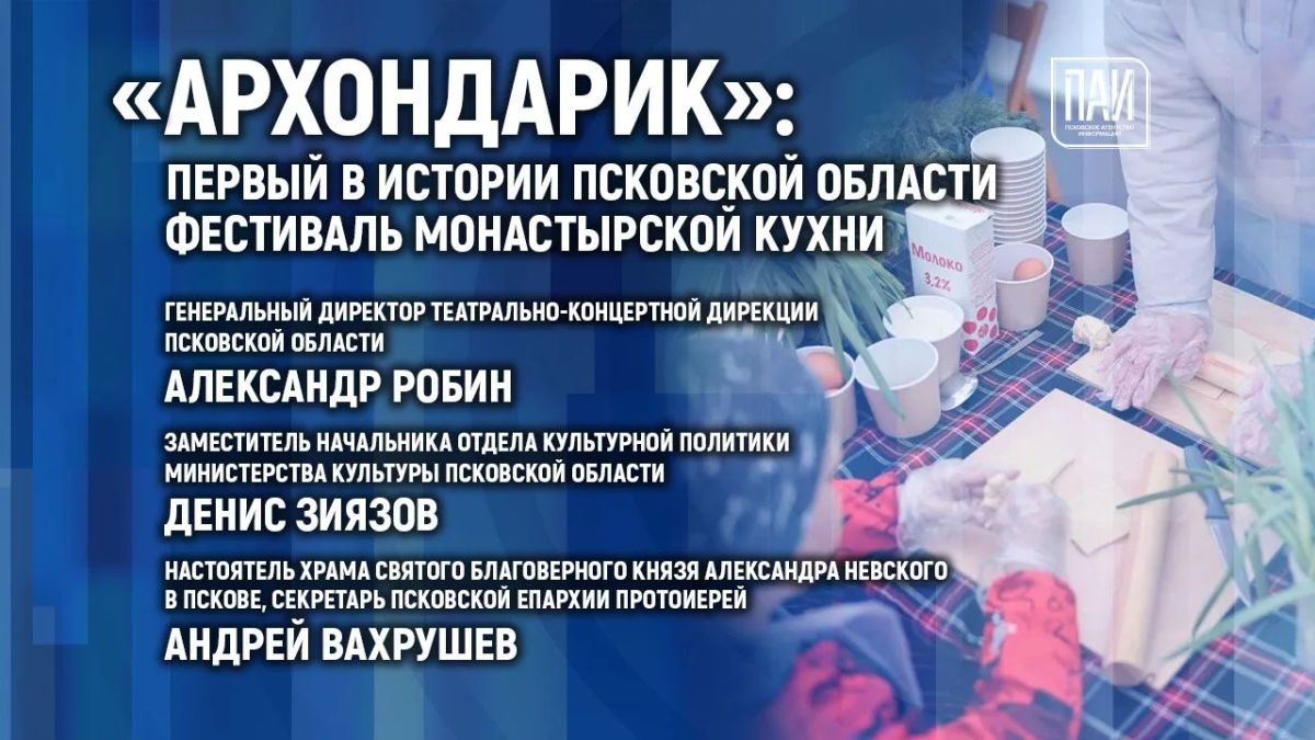 Брифинг, посвященный первому в истории Псковской области фестивалю монастырской кухни «Архондарик», пройдет в медиацентре ПАИ сегодня, 29 сентября, в 13:00
