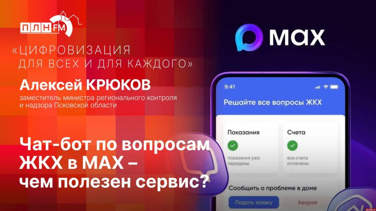 «Цифровизация для всех и для каждого»: О пользе чат-бота по вопросам ЖКХ в МАХ