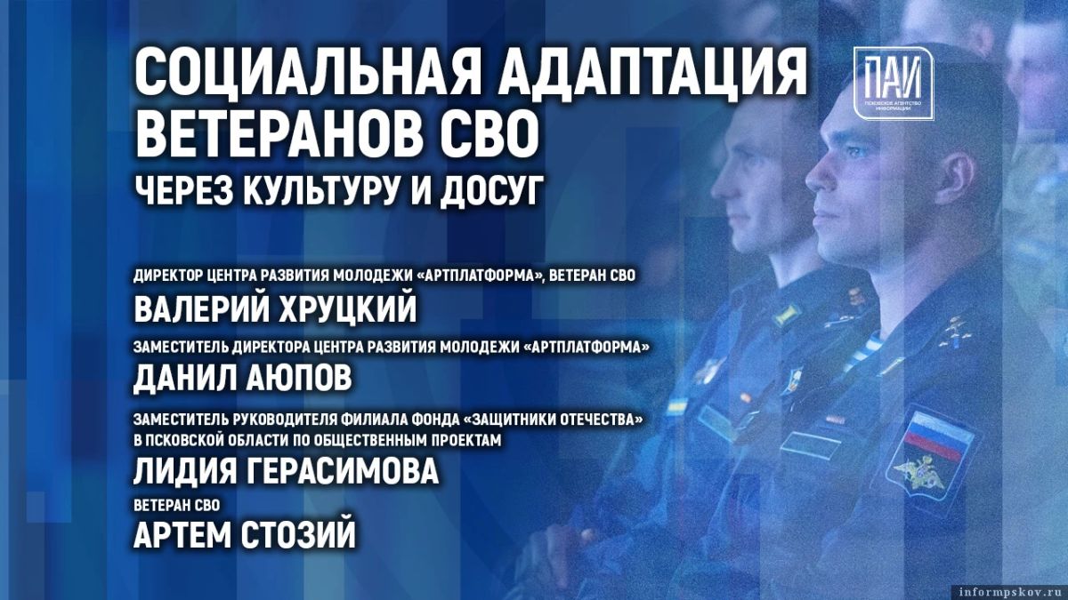 Брифинг, посвящённый социальной адаптации ветеранов специальной военной операции благодаря культурно-досуговой деятельности, проходит в медиацентре ПАИ