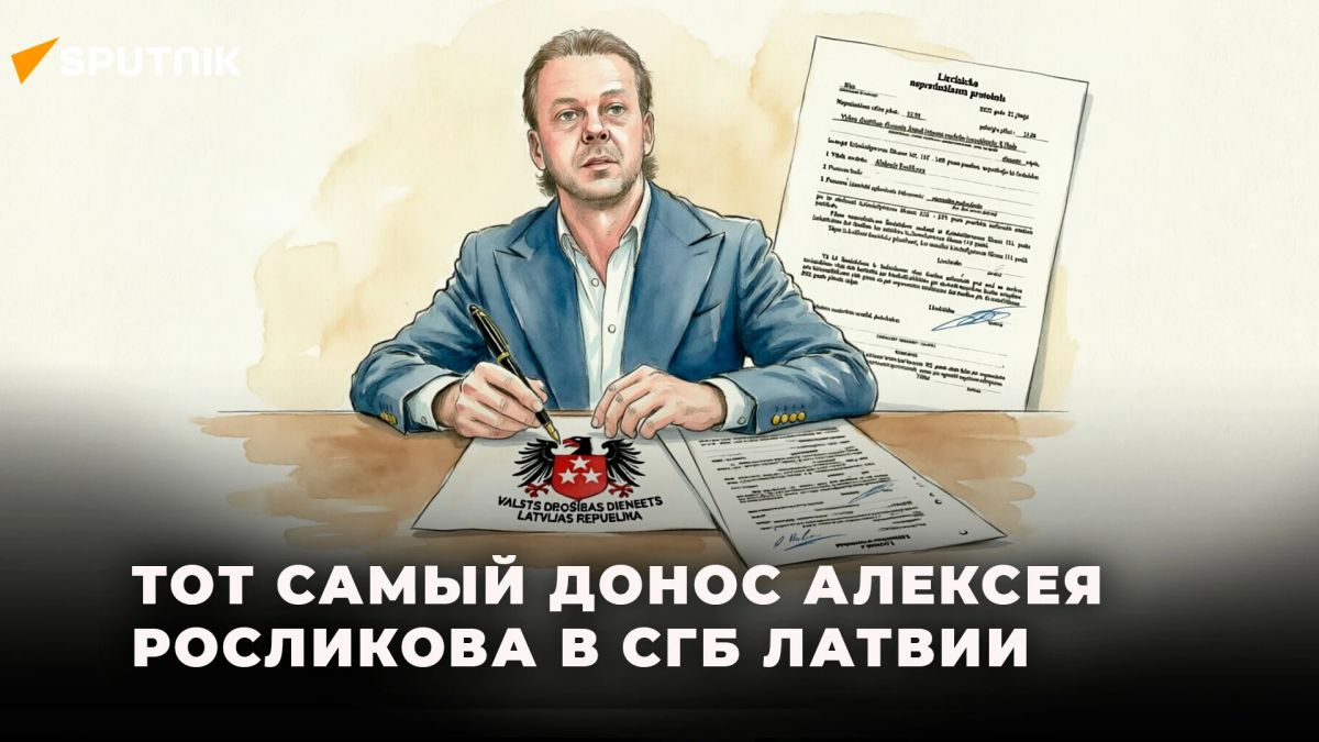 Как латвийский политик Алексей Росликов стучал в спецслужбы Латвии