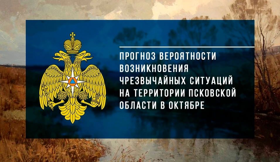 Чрезвычайный прогноз на октябрь