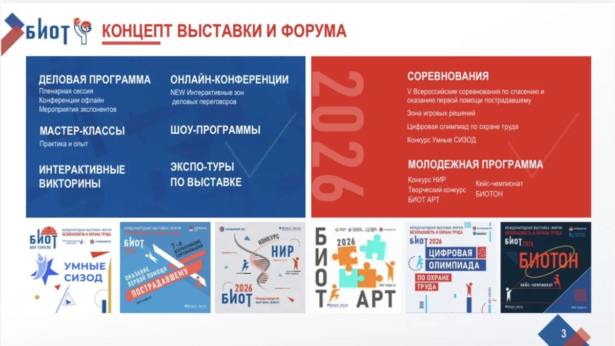 БИОТ-2026: главное событие по охране труда пройдёт в Москве БИОТ-2026: главное событие по охране труда пройдёт в Москве