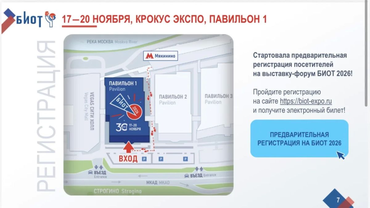 БИОТ-2026: главное событие по охране труда пройдёт в Москве БИОТ-2026: главное событие по охране труда пройдёт в Москве