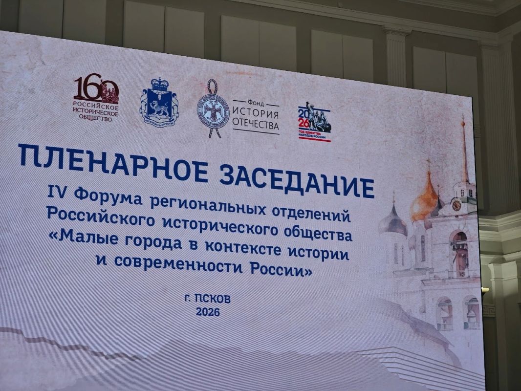 IV Форум Российского исторического общества стартовал в Псковской области