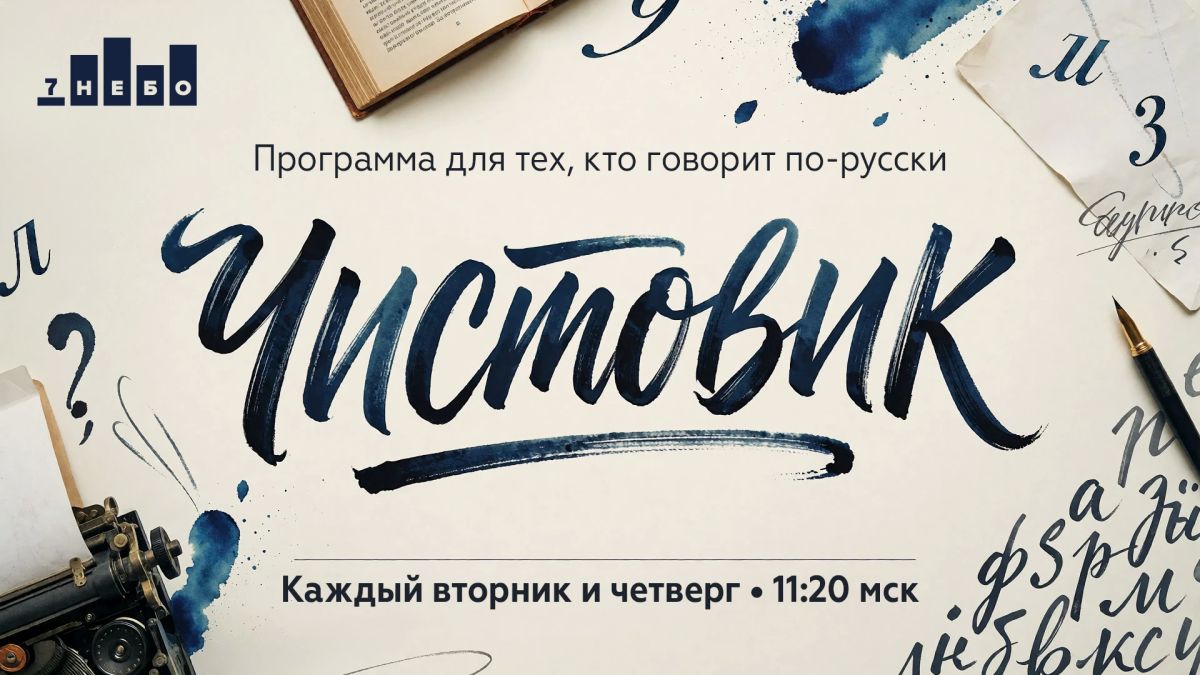 Премьера программы «Чистовик» состоится в сегодня на радио «7 НЕБО» (107.1 FM)