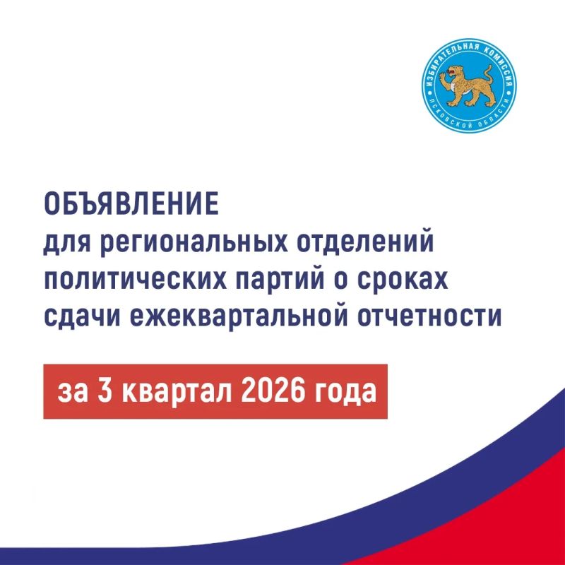 Избирательная комиссия Псковской области напоминает: срок сдачи Сведений о поступлении и расходовании средств политической партии, регионального отделения политической партии, иного зарегистрированного структурного...