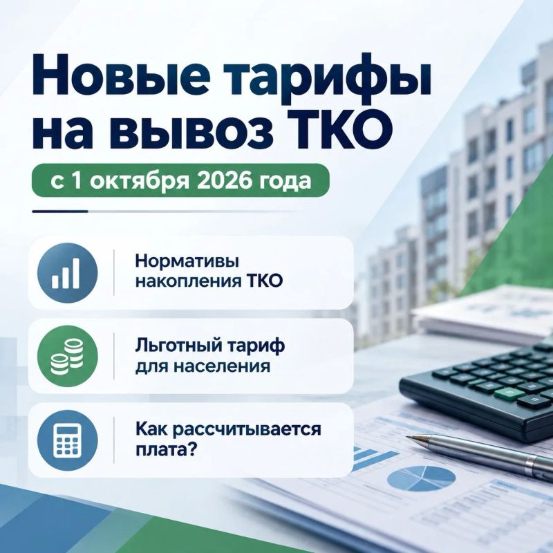 Изменение тарифов на услугу «Обращение с ТКО» с 1 октября 2026 года