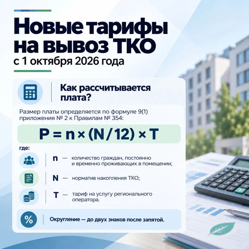 Изменение тарифов на услугу «Обращение с ТКО» с 1 октября 2026 года Изменение тарифов на услугу «Обращение с ТКО» с 1 октября 2026 года