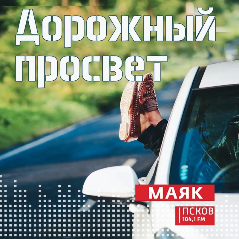 Новый выпуск программы "Дорожный просвет" слушайте сегодня, 02 октября, на Радио "Маяк-Псков" с 18.20