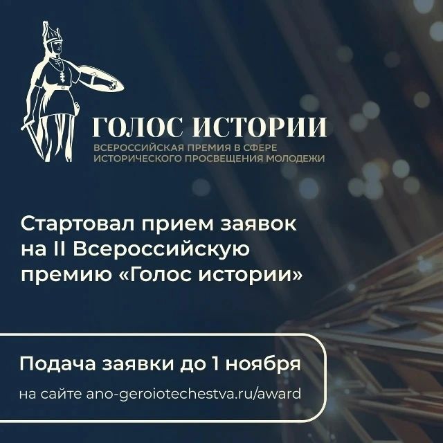 «Голос истории»: стартовал приём заявок на II Всероссийскую премию