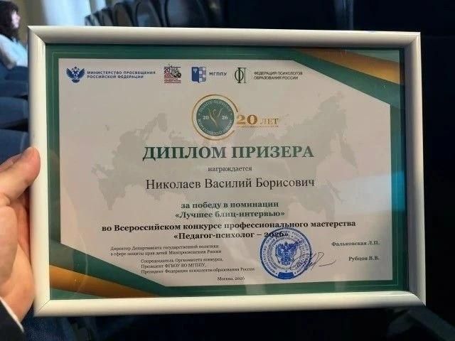 Педагог-психолог из Псковской области Василий Николаев награждён дипломом призёра федерального этапа Всероссийского конкурса профессионального мастерства «Педагог-психолог – 2026» Педагог-психолог из Псковской области Василий Николаев награждён дипломом призёра федерального этапа Всероссийского конкурса профессионального мастерства «Педагог-психолог – 2026»