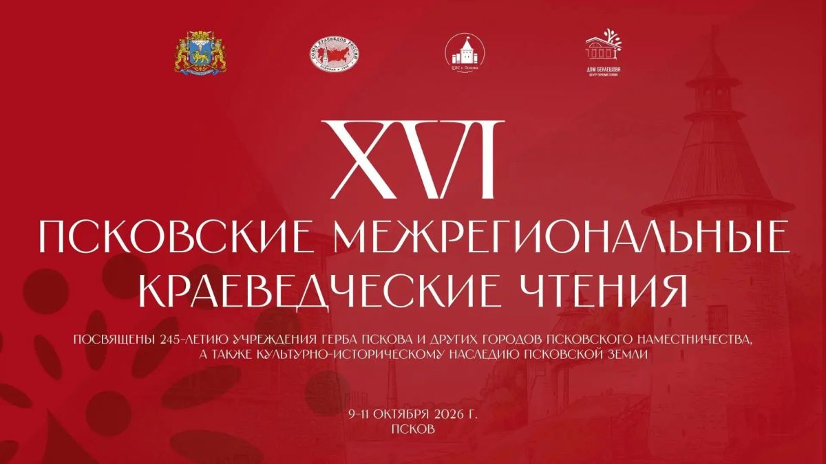 Приглашаем на XVI Псковские межрегиональные краеведческие чтения!
