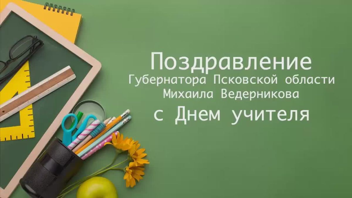 Михаил Ведерников: 5 октября в России отмечается День учителя
