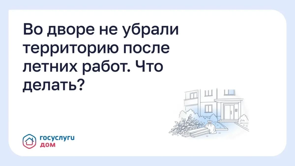 Кто отвечает за уборку двора после покоса и ремонта?
