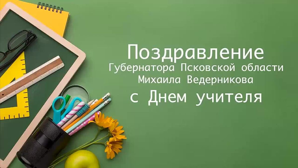 Губернатор Псковской области Михаил Ведерников поздравил учителей региона с профессиональным праздником, который отмечается в России 5 октября