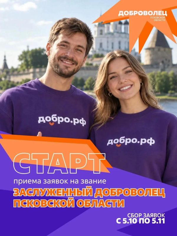 В Псковской области начался приём заявок на звание «Заслуженный доброволец»