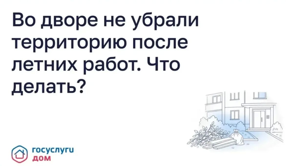 Управляющая организация обязана привести придомовую территорию в порядок после проведения работ, даже если покос травы, ремонт или другие работы выполнял сторонний подрядчик